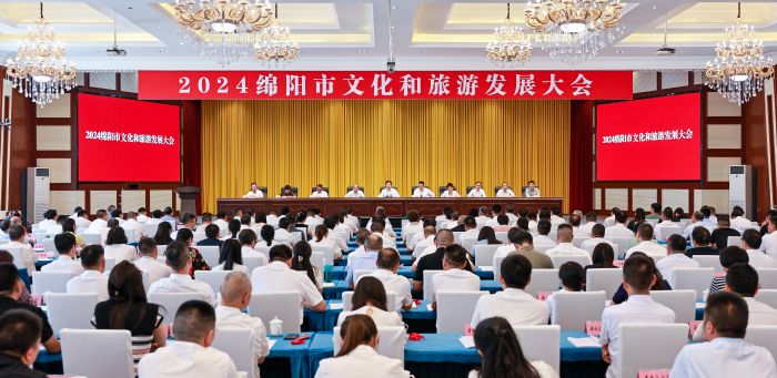 2024绵阳市文化和旅游发展大会.jpg