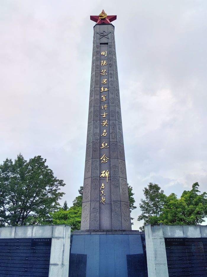 川陕苏区红军将士英名纪念碑.jpg