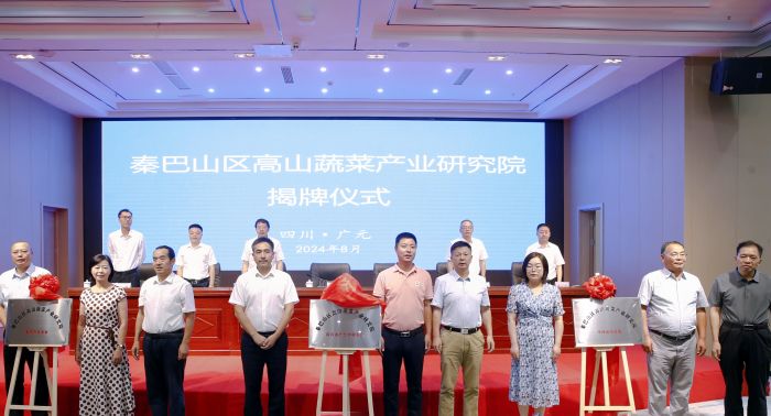 秦巴山区高山蔬菜产业研究院揭牌仪式.jpg