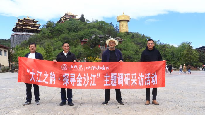 探寻金沙江采访组抵达香格里拉采访