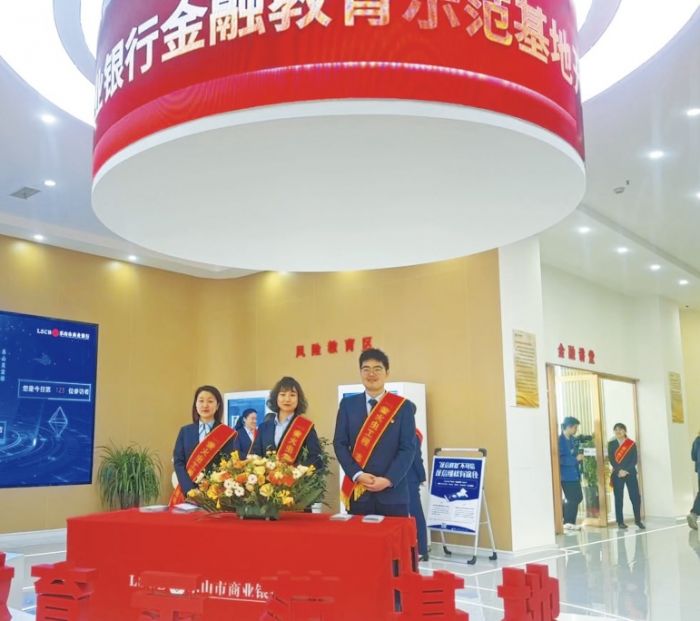 乐山商行金融教育示范基地