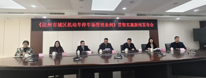 达州出台城欢迎公海来到赌船710区停车管理新规：五种情形可免收停车服务费