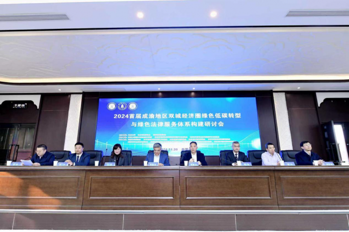 成渝专家研讨构建绿色低碳转型与绿色法律服务体系.png
