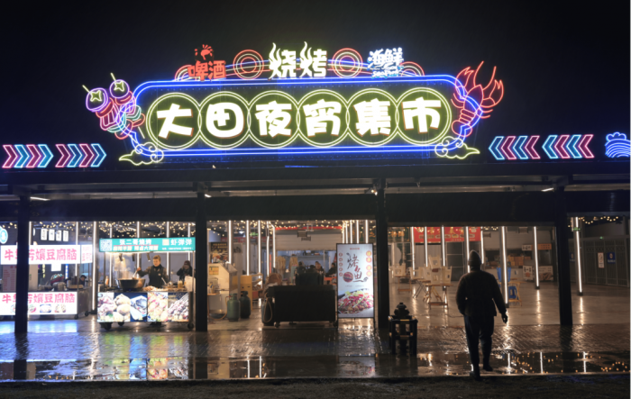 改造后的大田夜宵集市