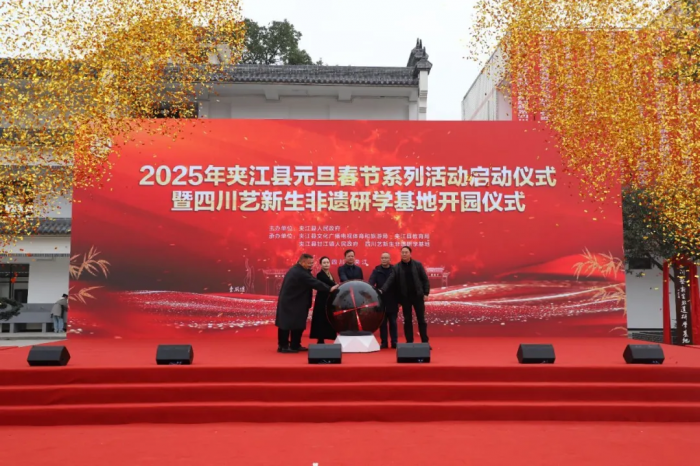 2025年夹江县元旦春节系列活动启动仪式