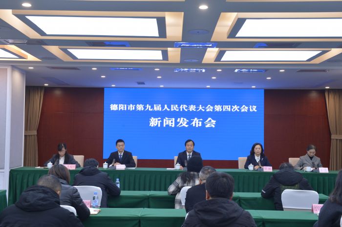 德阳市第九届人民代表大会第四次会议新闻发布会现场