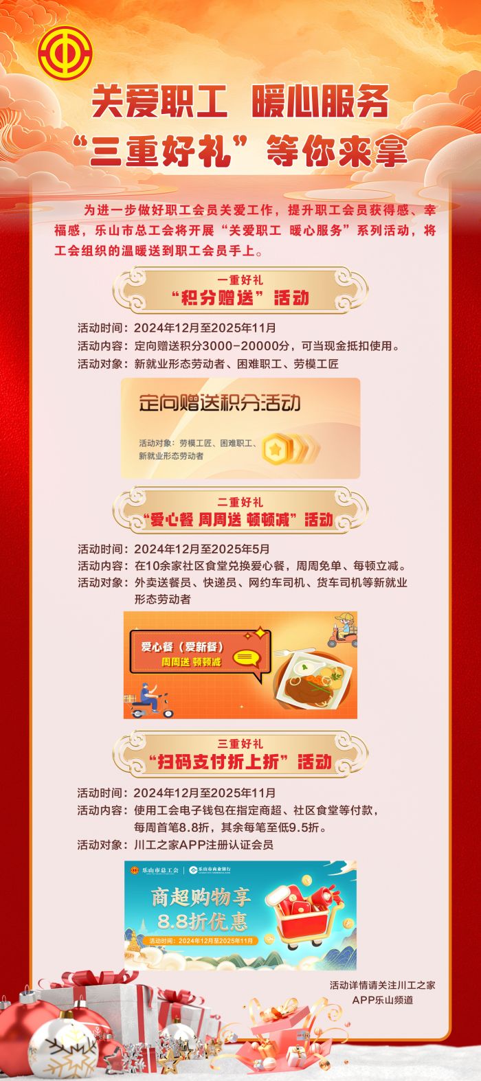 乐山市总工会“关爱职工 暖心服务‘三重好礼’活动”