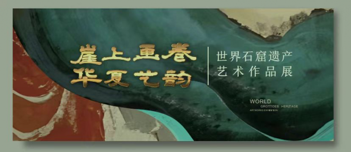 世界石窟遗产艺术作品展