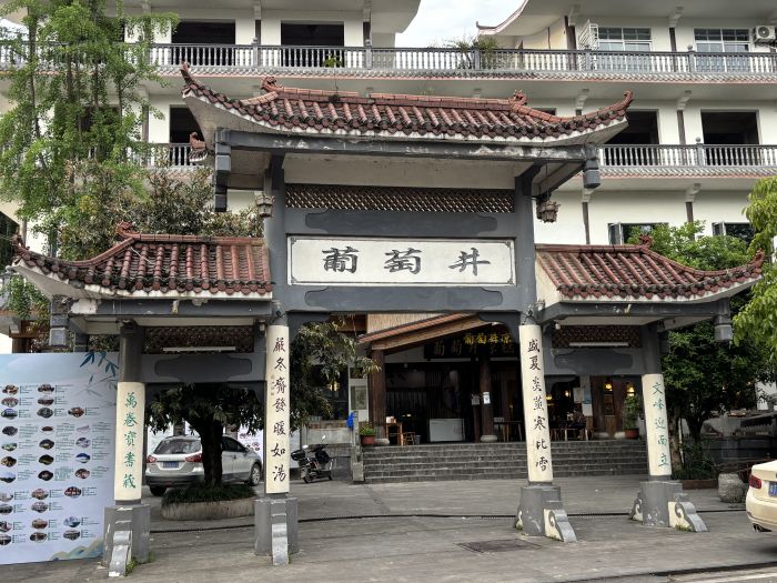 葡萄井