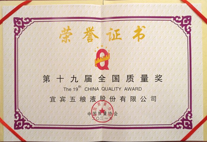 2021年，五粮液获第十九届“全国质量奖”