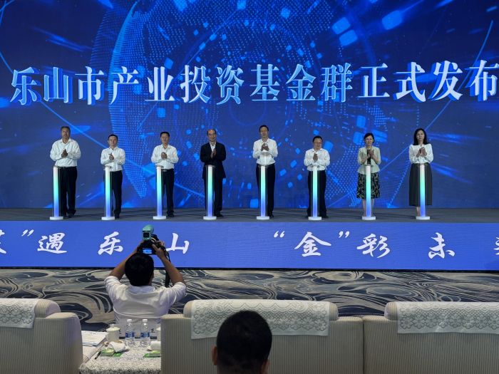乐山市产业投资基金群正式发布1