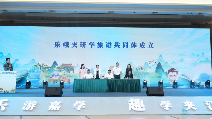 乐峨夹研学旅游共同体成立及签约仪式