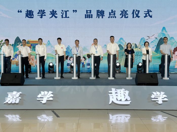 “趣学夹江”品牌点亮仪式