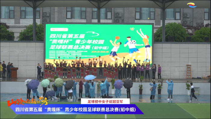 2025年4月29日，资中女足获得四川省第五届“贡嘎杯”青少年校园足球联赛总决赛（初中组）比赛冠军.png