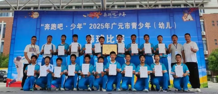 广元市利州区西城初级中学“雏鹰”棒球队勇夺全市青少年棒球赛冠军(图1)