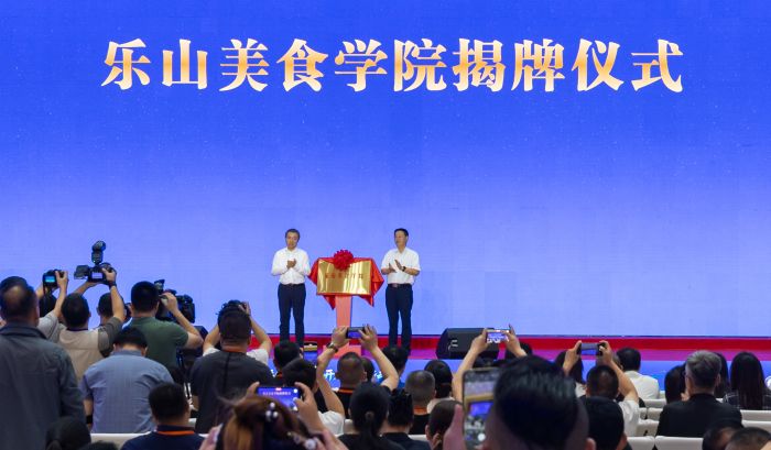 乐山美食学院揭牌仪式