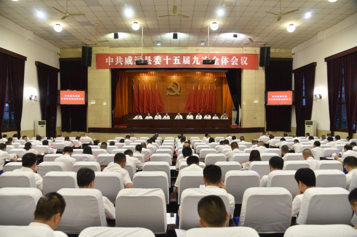 威远县委十五届九次全会.png