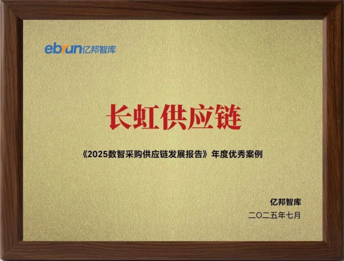 长虹入选优秀案例.png