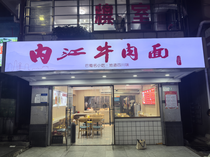 内江牛肉面店.png