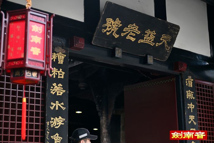 剑南春天益老号.jpg