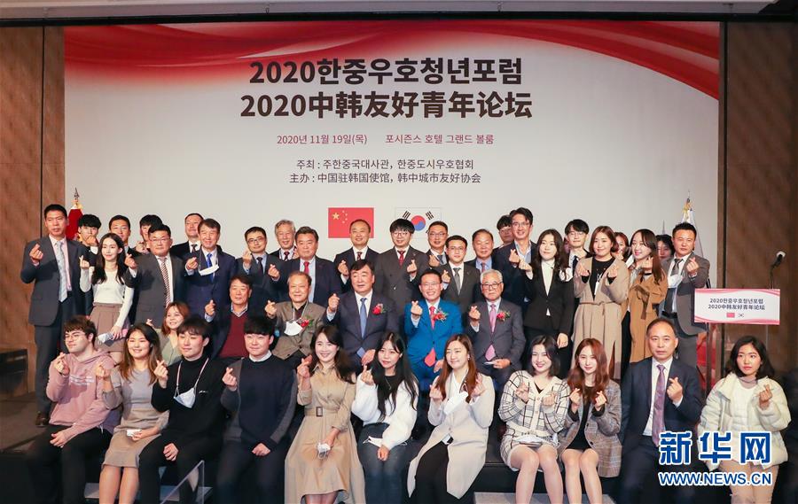 （XHDW）“2020韩中友好青年论坛”在韩国首尔举行