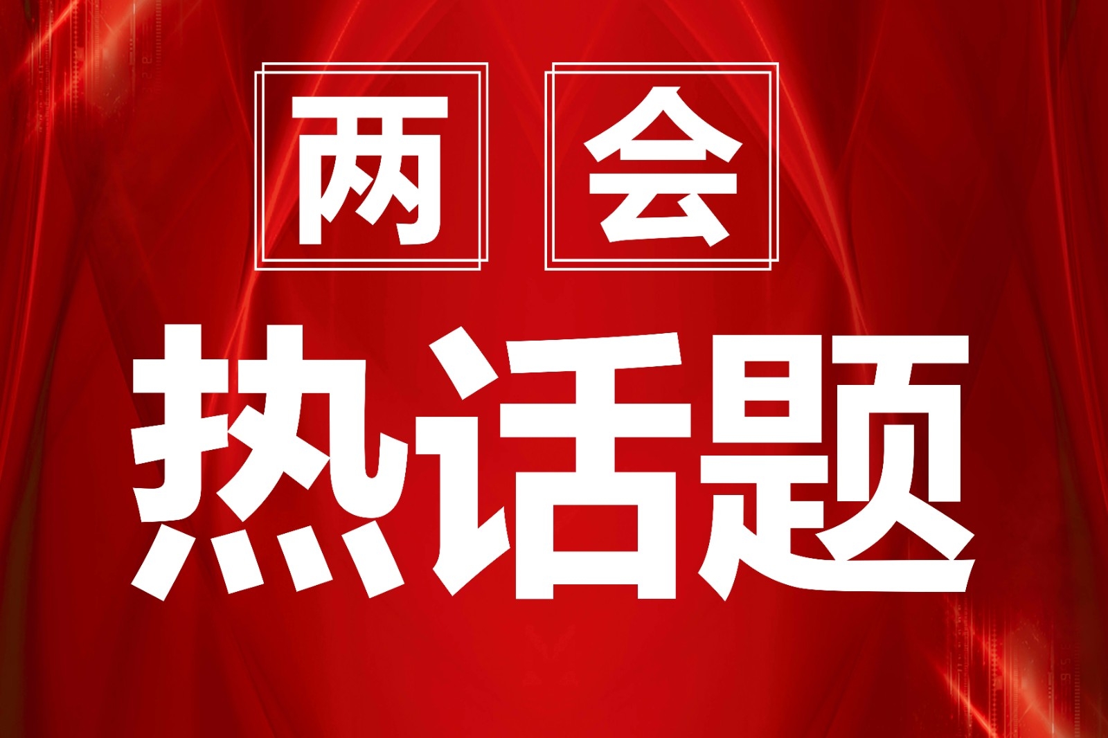 两会热话题丨激活产业人才"动力引擎 助推经济高质量发展