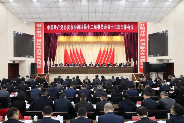 中共自贡市沿滩区委十二届十三次全会召开