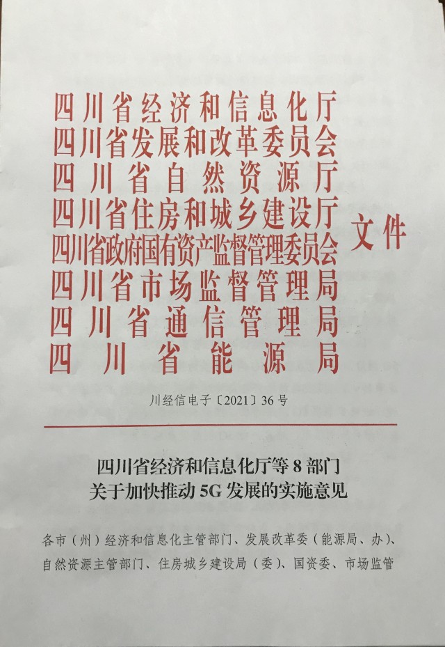 《关于加快推动5G发展的实施意见》.jpg