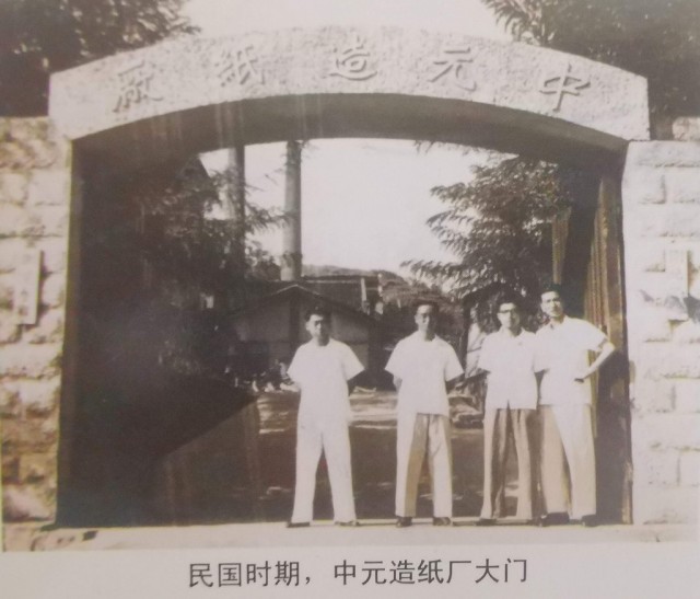 民国时期，中元造纸厂大门.jpg