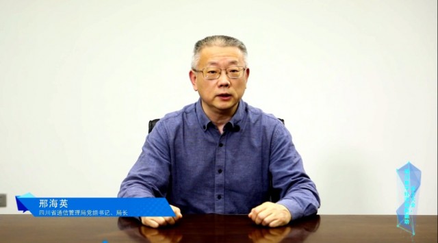 省通信管理局局长邢海英讲话.png