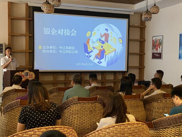 解决企业融资难,融资贵 中江高新区举行银企对接会