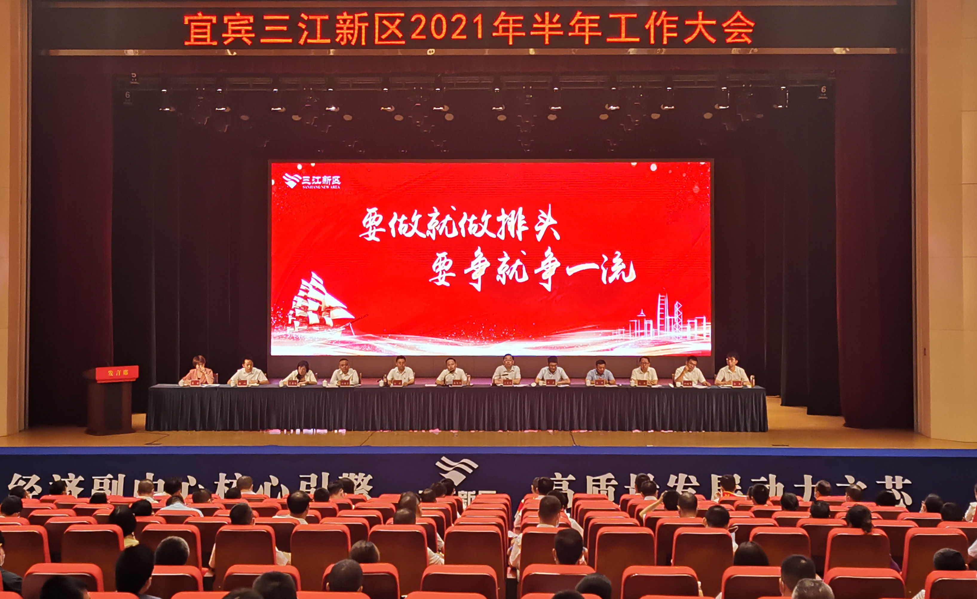 宜宾三江新区半年工作大会现场