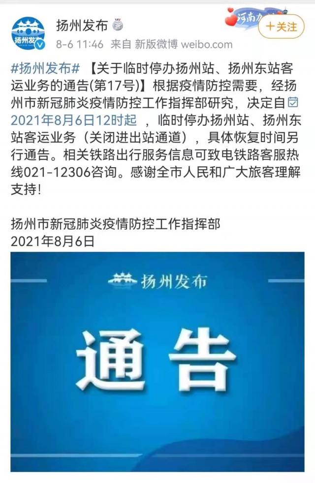 揚州發佈公告6日12時起臨時停辦揚州站揚州東站客運業務