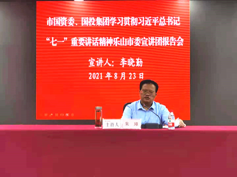 乐山市国资委党委副书记、主任朱璋在宣讲会上讲话