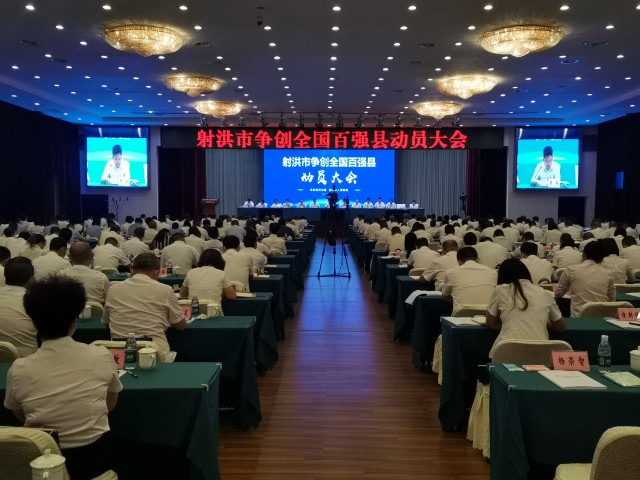 射洪市争创全国百强县动员大会.jpg
