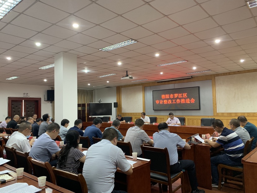 德阳市罗江区召开审计整改工作推进会