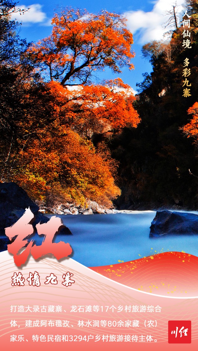 九色九寨-红.jpg