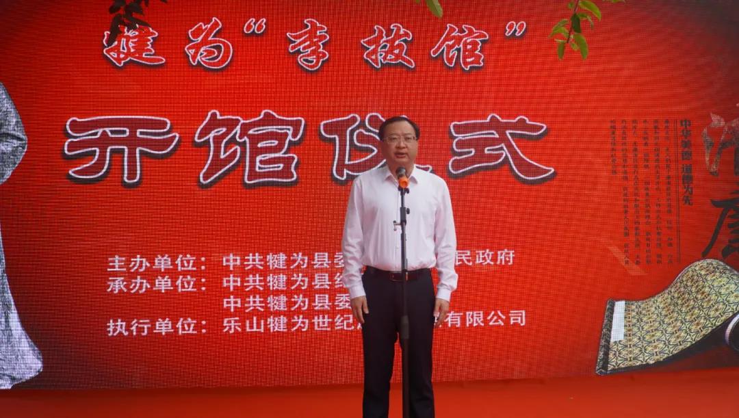 犍为县委书记谭春秋宣布“李拔馆”开馆