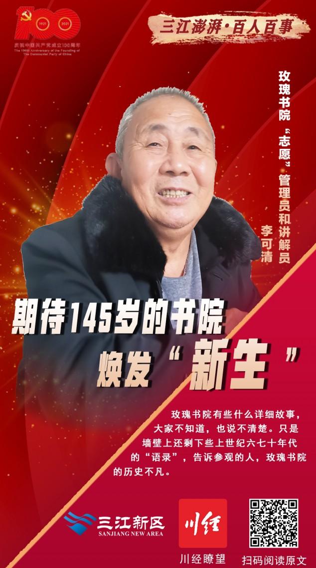 三江澎湃•百人风采㊳丨李可清