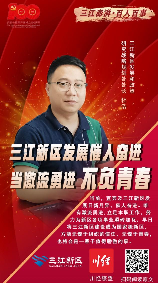 三江澎湃•百人风采㊲丨杜浩