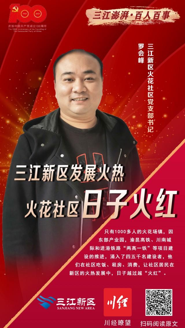 三江澎湃•百人风采㊷丨罗会峰