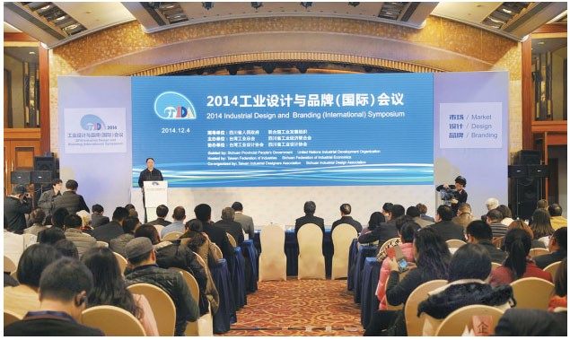 2014工业设计与品牌（国际）会议在成都开幕.jpg
