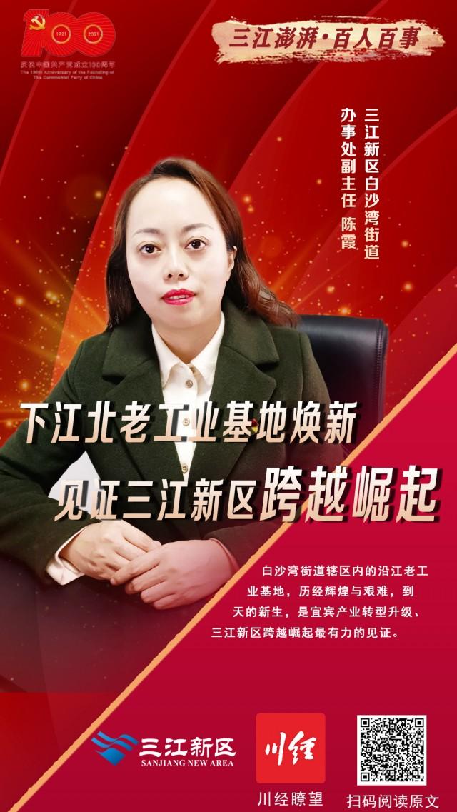 三江澎湃•百人风采㊸丨陈霞