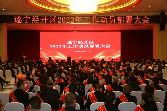 1158222432592863.jpg 遂宁经开区2022年工作动员部署大会.JPG