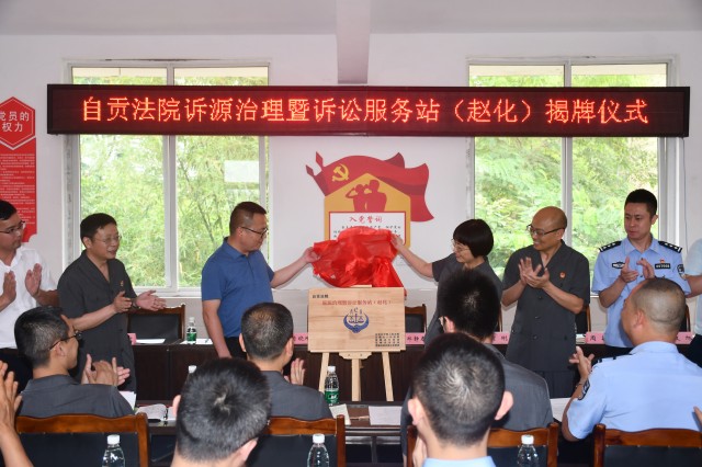 自贡法院诉源治理暨诉讼服务站（赵化）揭牌.JPG