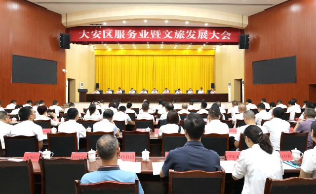大安区召开服务业暨文旅发展大会.JPG