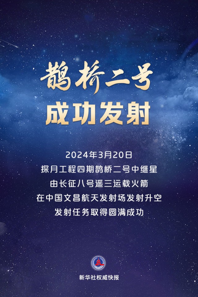 鹊桥2号.jpg