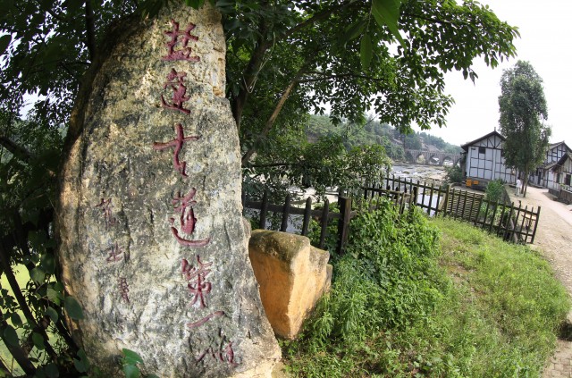 2012四川省自然与文化遗产艾叶盐运古道第一滩标志.JPG