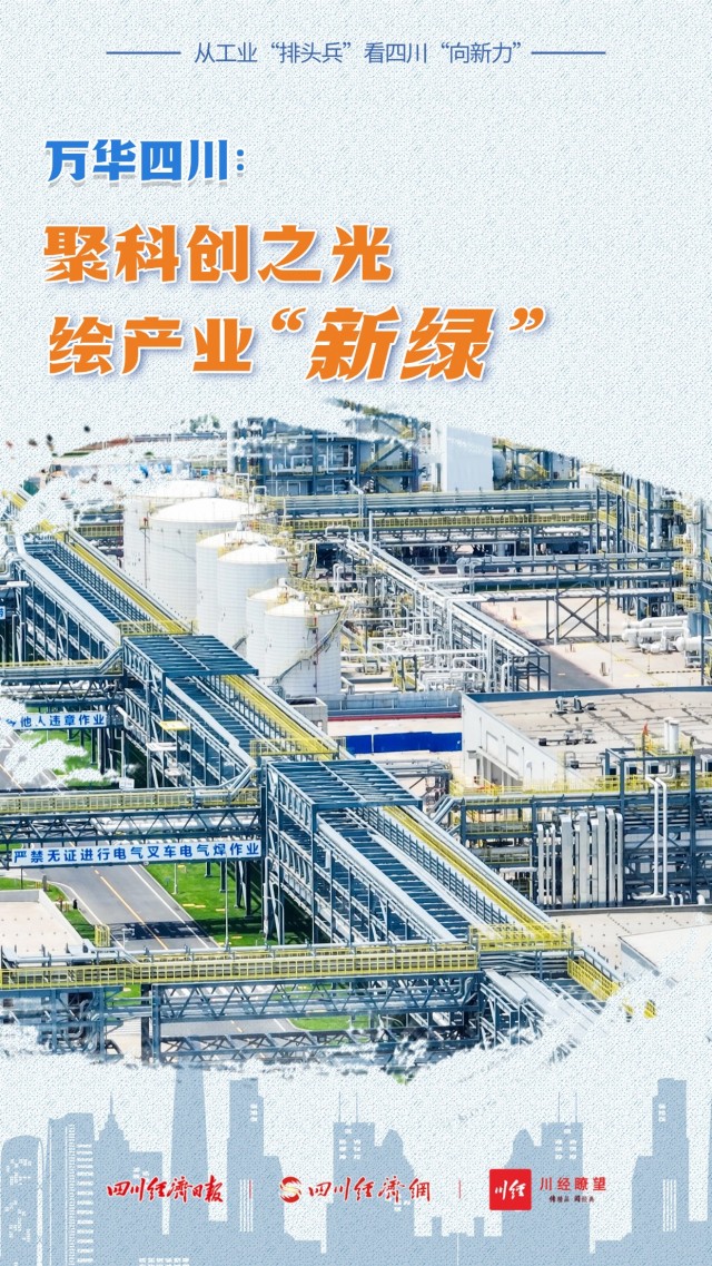 万华四川：聚科创之光 绘产业“新绿”.jpg